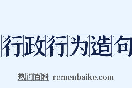 行政行为造句是什么意思的图片
